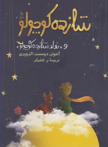 کتاب شازده کوچولو نشر آفرینگان اثر آنتوان دوسنت اگزوپری