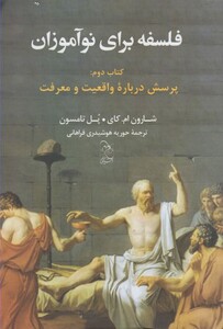 کتاب فلسفه برای نوآموزان کتاب دوم پرسش درباره