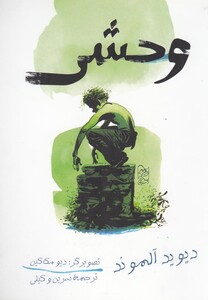 کتاب وحشی نشر آفرینگان اثر دیوید آلموند