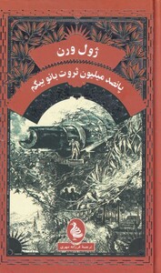 کتاب ژول ورن پانصد میلیون ثروت بانو بیگم اثر ژول ورن