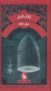 کتاب ژول ورن دور ما اثر ژول ورن ترجمه محمد نجابتی