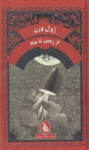 کتاب ژول ورن از زمین تا ماه اثر ژول ورن