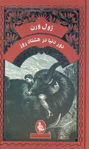 کتاب ژول ورن دور دنیا در هشتاد روز اثر ژول ورن
