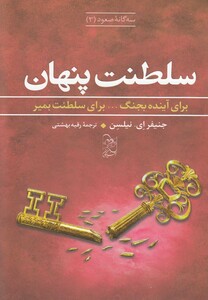 کتاب سه گانه صعود 3 سلطنت پنهان اثر جنیفر ای نیلسن