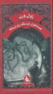 کتاب ژول ورن بیست هزار فرسنگ زیر دریا اثر ژول ورن