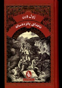 کتاب ژول ورن ناخدای پانزده ساله آفرینگان اثر ژول ورن