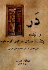 کتاب در را نبند بگذار زمستان هم کمی گرم شود آفرینندگان