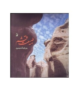 کتاب طبیعت قشم اثر بیژن فرنگ دره شوری