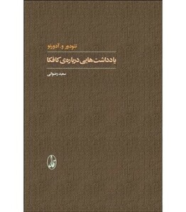 کتاب یادداشت هایی درباره کافکا اثر تئودور و.آدورنو