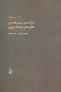 کتاب درآمدی پیشرفته بر نظریه برنامه ریزی