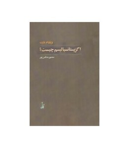 کتاب اگزیستانسیالیسم چیست؟ اثر ویلیام بارت