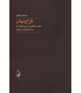 کتاب تاراج نهان اثر محمد مالجو نشر آگاه