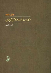 کتاب درست استدلال کردن اثر جان شاند ترجمه تورج قانونی