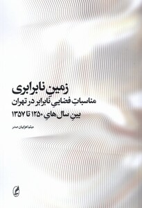 کتاب زمین نابرابری آگاه اثر میثم اهرابیان صدر