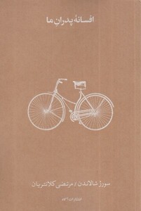 کتاب افسانه پدران ما اثر سورژ شالاندن