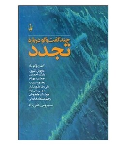 کتاب چند گفت و گو درباره تجدد اثر سیروس علی نژاد