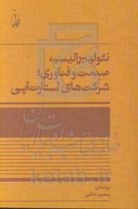 کتاب نئولیبرالیسم صنعت و فناوری شرکت های استارت آپی