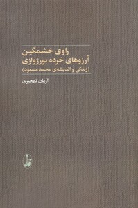 کتاب راوی خشمگین آرزوهای خرده بورژوازی