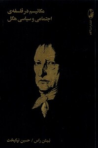 کتاب مکانیسم در فلسفه اجتماعی و سیاسی هگل