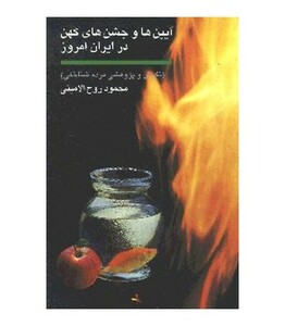 کتاب آیین ها و جشن های کهن در ایران امروز