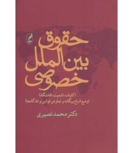 کتاب حقوق بین الملل خصوصی نشر آگاه