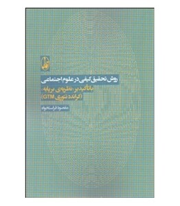 کتاب روش تحقیق کیفی در علوم اجتماعی اثر مقصود فراستخواه