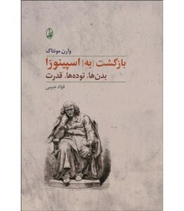 کتاب بازگشت به] اسپینوزا اثر وارن مونتاگ