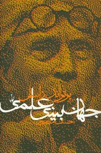 کتاب جهان بینی علمی اثر برتراند راسل ترجمه حسن منصور