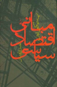 کتاب مبانی اقتصاد سیاسی اثر پیوترایوانوویچ نیکی تین
