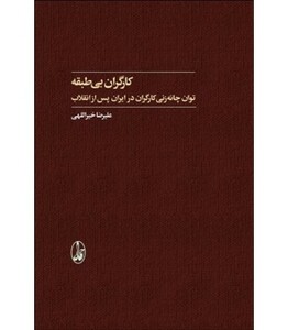 کتاب کارگران بی طبقه اثر علیرضا خیراللهی