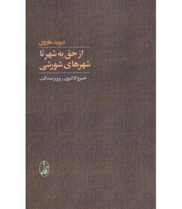 کتاب از حق به شهر تا شهرهای شورشی اثر دیوید هاروی