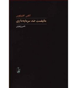 مانیفست ضد سرمایه داری - آلکس کالینیکوس