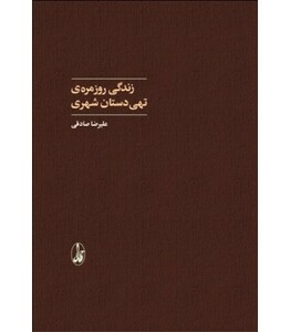 زندگی روزمره تهی دستان شهری - علیرضا صادقی