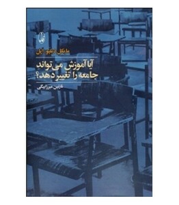 آیا آموزش می تواند جامعه را تغییر دهد؟ - مایکل دبلیو.اپل