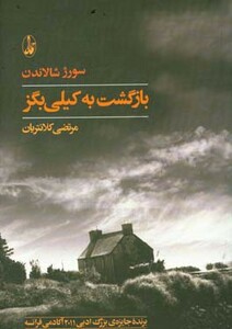 بازگشت به کیلی بگز - سورژ شالاندن