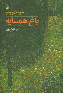 کتاب باغ همسایه اثر خوسه دونوسو ترجمه عبدالله کوثری