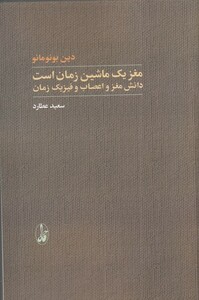 کتاب مغز یک ماشین زمان است دانش مغز و اعصاب
