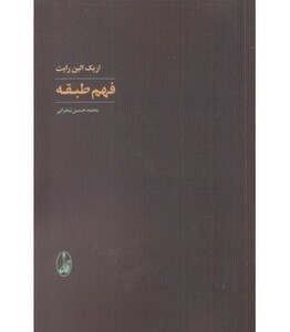 فهم طبقه - اریک الین رایت