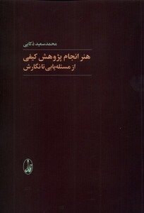 کتاب هنر انجام پژوهش کیفی از مسئله یابی تا نگارش