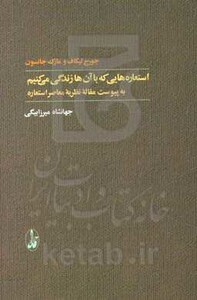 استعاره هایی که با آن ها زندگی می کنیم ترجمه جهانشاه میرزابیگی - جورج لیکاف، مارک جانسون