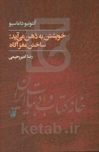 کتاب خویشتن به ذهن می آید ساختن مغز آگاه