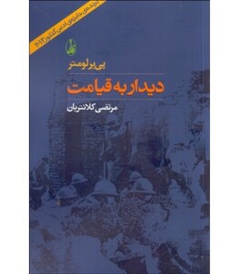 دیدار به قیامت - پی یر لومتر