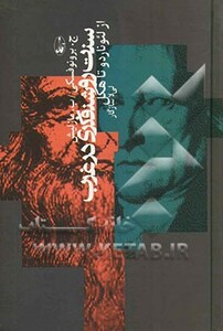 سنت روشنفکری در غرب - ب.مازلیش، ج.برونوفسکی