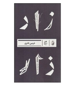 زار نشر آگاه - شرمین نادری