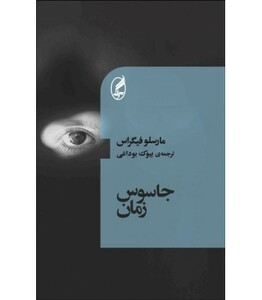 کتاب جاسوس زمان اثر مارسلو فیگراس ترجمه بیوک بوداغی