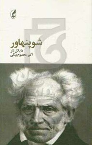کتاب شوپنهاور از فیلسوفان بزرگ 4