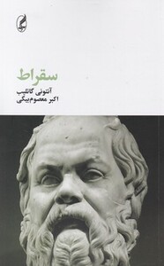 کتاب سقراط اثر آنتونی گاتلیب ترجمه اکبر معصوم بیگی نشر آگه