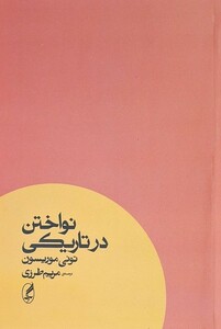 کتاب نواختن در تاریکی آگه اثر تونی موریسون