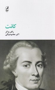 کتاب کانت نشر آگه اثر رالف واکر ترجمه اکبر معصوم بیگی