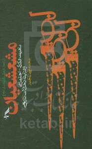 کتاب مشعشعیان اثر محمدعلی رنجبر